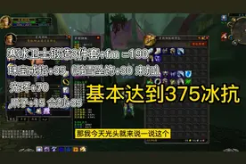 魔兽世界TBC:战士防骑怎么凑冰抗自然抗？375抗性装备都在这里！视频封面