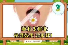 薏米怎样吃 祛湿效果 会更好？这里有答案！视频封面