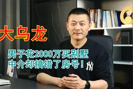 花2000万买别墅，发现合同房号不一样，200万定金能退么？视频封面