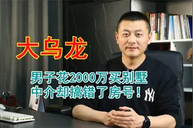 花2000万买别墅，发现合同房号不一样，200万定金能退么？视频封面