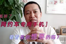 滴滴大叔眼里的【网约车专用手机】 快来看看也是你们想要的吗？视频封面