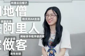 《去十个阿里员工家做客》第1集：1人抵过1万名黑客的清华女学霸视频封面