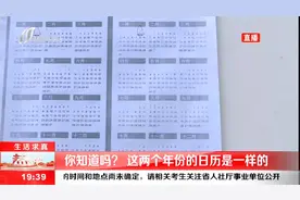你知道吗？这两个年份的日历是一样的视频封面