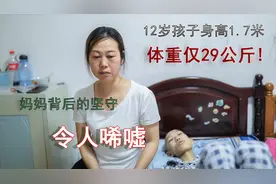 孩子身高1.7米体重仅29公斤，丈夫入狱了，妻子为啥坚守如初？视频封面