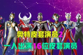 一人出演16个奥特曼？格丽乔和卡蜜拉的皮套演员到底是男是女？视频封面