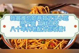 最难忘的两款武汉小吃，热干面三鲜豆皮，八十年代老配方您收着！视频封面