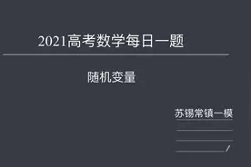 2021高考数学每日一题—随机变量视频封面