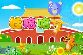 经典早教儿歌大全100首之贝乐虎儿歌《娃哈哈》