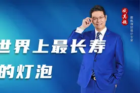 世界上最长寿的灯泡，已照明120年！为何如今灯泡做不到？视频封面