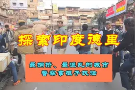 探索印度德里市，人口最多、最脏、最乱的城市。视频封面