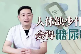 身体缺少什么会得糖尿病？医生：多数糖尿病，都离不开这个原因视频封面