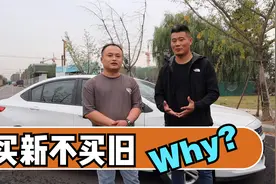 二手车商的建议，买新不买旧，这是为什么？视频封面