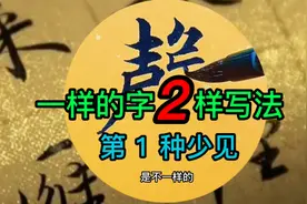 书法真难写的毛笔字，一样的字2种写法，19笔画19种书写技巧视频封面