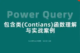 29-Power Query的包含类(Contains)函数理解与实战案例