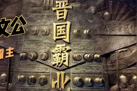 如何当春秋五霸？如果你生在春秋，一定要知道霸主的标准（下）视频封面