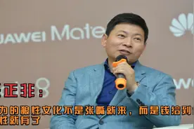 任正非：华为的狼性文化不是张嘴就来，而是钱给到位，狼性就有了视频封面