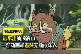 《小妖怪的夏天》：逃不出的浪浪山，一部动画却看哭无数成年人！