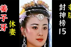 姜子牙休妻，只因姜子牙不善生存之道，妻子怒回娘家视频封面
