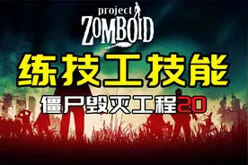 【僵尸毁灭工程20】练技工技能视频封面