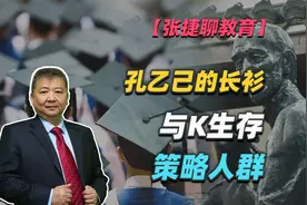 【张捷聊教育】孔乙己的长衫与K生存策略人群视频封面