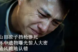 无间：山田凉子挡枪惨死，怀中遗物曝光惊人大密，陆风跪地认错视频封面