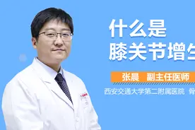 什么是膝关节增生？视频封面