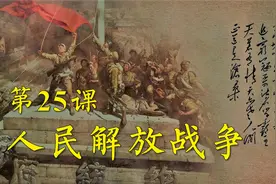 高中历史《中外历史纲要》上册第25课：人民解放战争视频封面