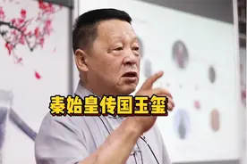 秦始皇传国玉玺，得有多大？视频封面