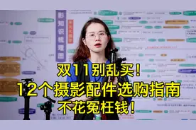 双11别乱买！12个摄影配件选购指南，不花冤枉钱！视频封面