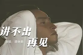要走一刻请不必诸多眷恋！谭咏麟《讲不出再见》反贪风暴5主题曲视频封面