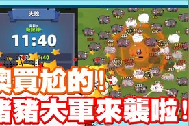 好不容易突破了蝴蝶 结果后面是猪猪大军阿 手机游戏 - 哒哒特工视频封面