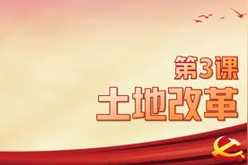 人教部编版历史八年级下册第3课：土地改革视频封面