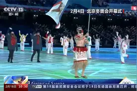 北京2022年冬奥会 美属萨摩亚“赤膊旗手”：享受多样人生视频封面