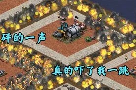红警所有玩家被定时炸弹包围!随时爆炸吓你一跳!视频封面