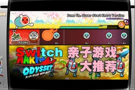Switch有哪些适合小朋友的游戏？视频封面