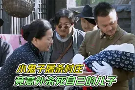 鬼子杀人无数，连襁褓中的婴儿也不放过，没想到竟是自己的孩子视频封面