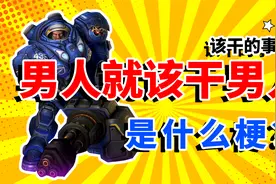 【游戏梗百科】男人就该干男人，该干的事！是什么梗？视频封面