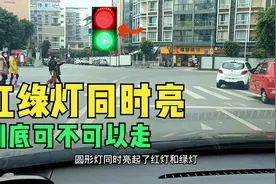 同方向信号灯同时亮起红灯和绿灯，到底可不可以走，有个技巧要懂视频封面