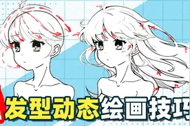 【绘画教程】头发画的不够飘逸？2分钟告诉你解决办法！视频封面