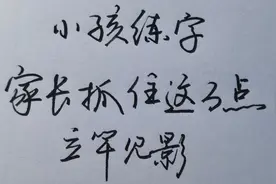 孩子总是写不好字？教你3个秘诀，立马见效果！视频封面