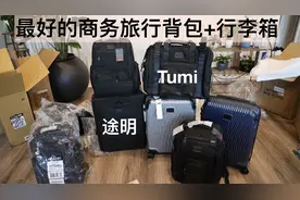 最好的商务电脑包 旅行包 拉杆箱 登机箱 途明 Tumi 开箱