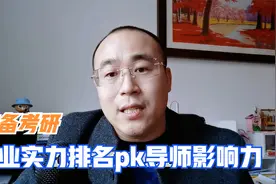 考研先考虑专业排名还是导师影响力，哪个未来好就业视频封面