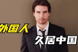 久居中国的外国人，回到自己国家后，直接水土不服！视频封面