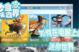 迷你世界：如何在电脑上玩迷你世界？五分钟教你这招