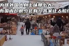 为啥外国人身上味那么大，而国内却很少会有？答案让人脸红视频封面
