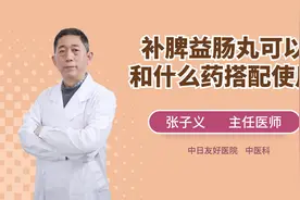 小心，补脾益肠丸可以和什么药搭配使用，你需要注意！视频封面