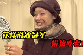 女子花样滑冰世界冠军，化妆成老奶奶，去滑冰场扮猪吃老虎视频封面