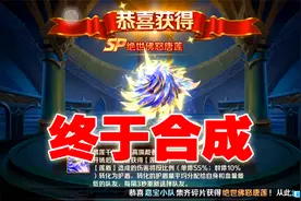 新斗罗大陆：终于合成，SP绝世佛怒唐莲！视频封面