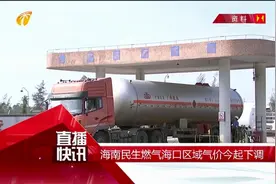 降了！！海南民生燃气海口区域气价今起下调视频封面