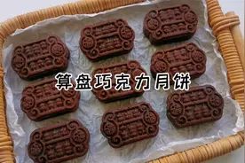 算盘一响黄金万两，在家自制算盘巧克力月饼，好看好吃寓意好视频封面